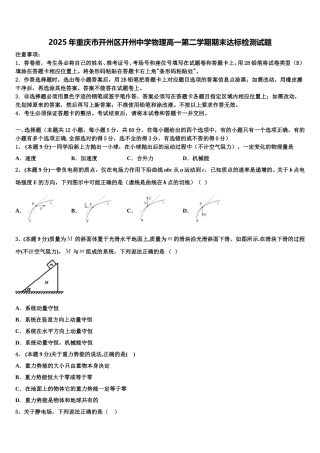 2025年重庆市开州区开州中学物理高一第二学期期末达标检测试题含解析