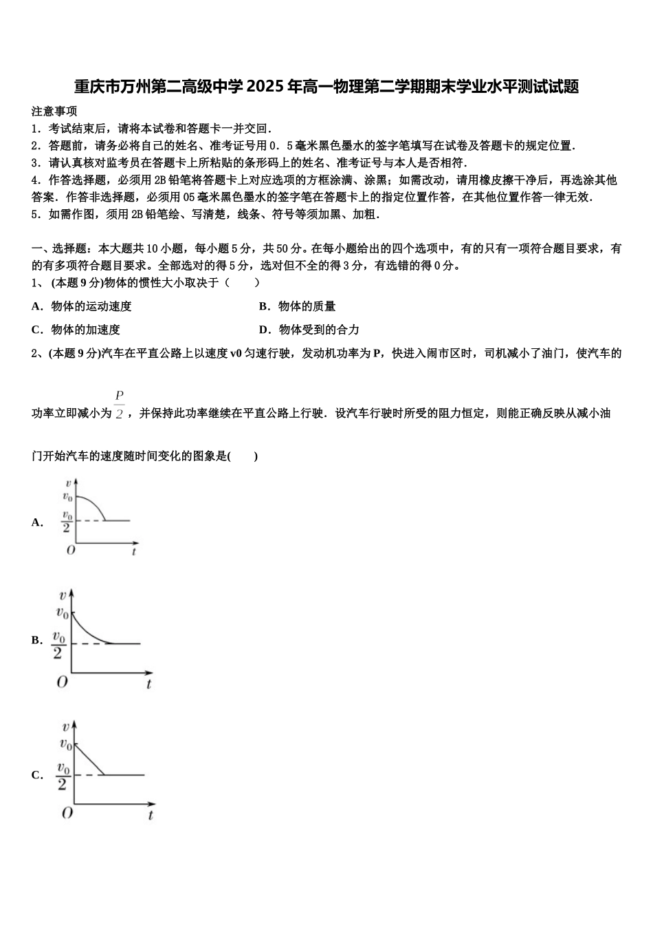 重庆市万州第二高级中学2025年高一物理第二学期期末学业水平测试试题含解析_第1页