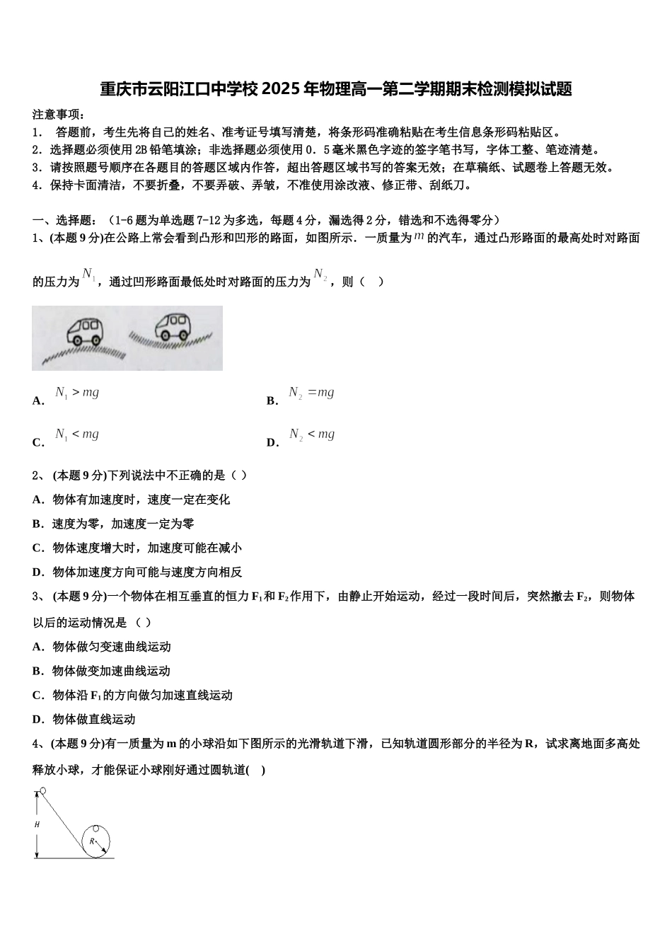 重庆市云阳江口中学校2025年物理高一第二学期期末检测模拟试题含解析_第1页