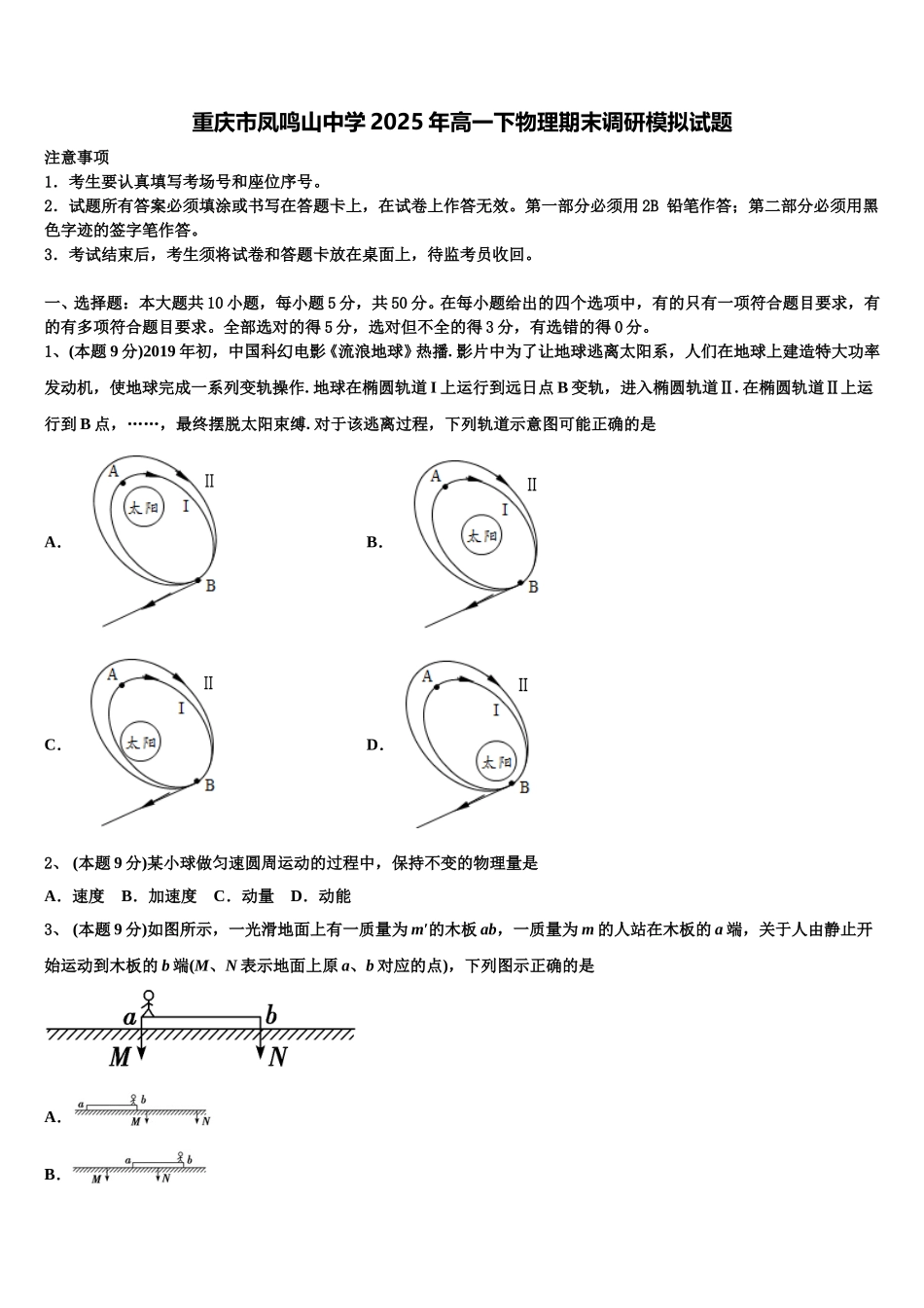 重庆市凤鸣山中学2025年高一下物理期末调研模拟试题含解析_第1页