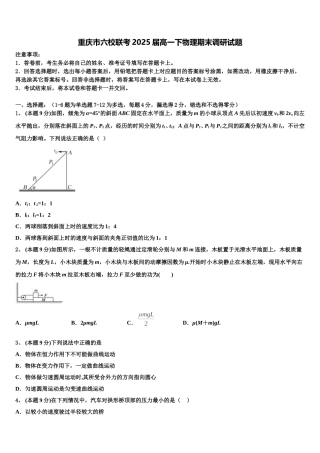重庆市六校联考2025届高一下物理期末调研试题含解析