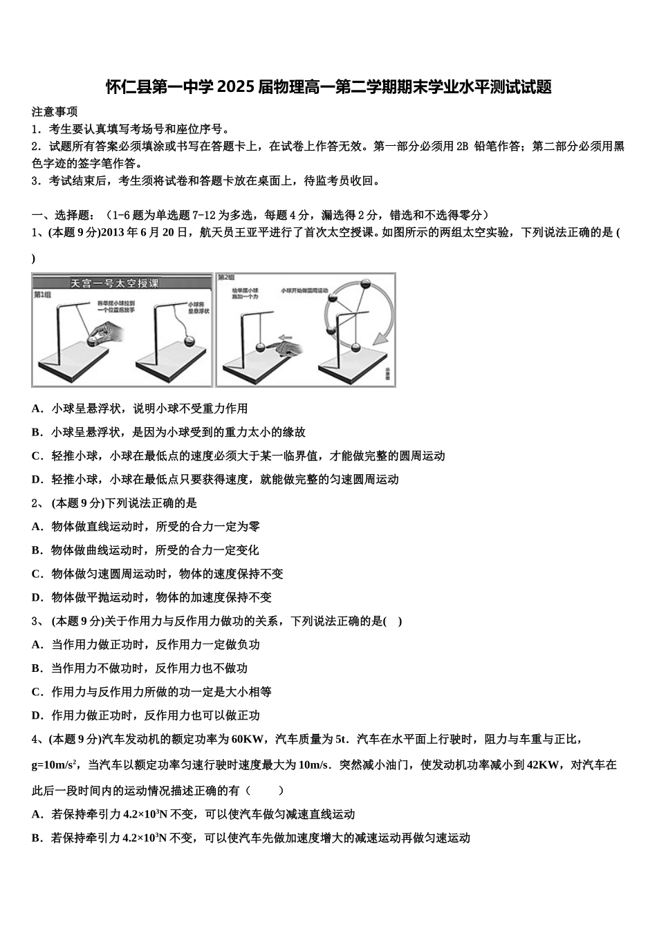 怀仁县第一中学2025届物理高一第二学期期末学业水平测试试题含解析_第1页