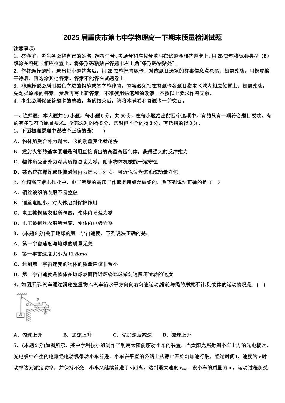 2025届重庆市第七中学物理高一下期末质量检测试题含解析_第1页