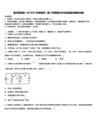 重庆铜梁县一中2025年物理高一第二学期期末学业质量监测模拟试题含解析