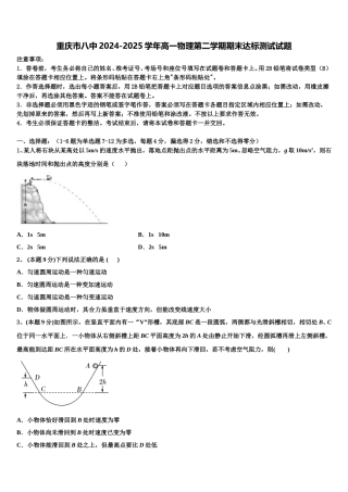 重庆市八中2024-2025学年高一物理第二学期期末达标测试试题含解析