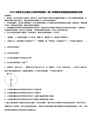 2025年重庆市主城区七校联考物理高一第二学期期末质量跟踪监视模拟试题含解析