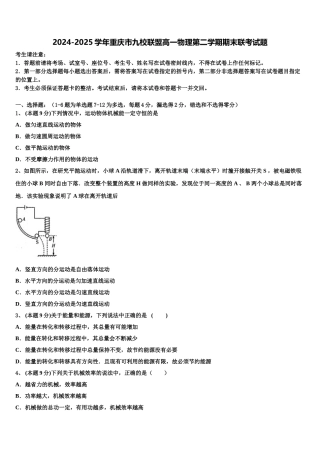 2024-2025学年重庆市九校联盟高一物理第二学期期末联考试题含解析