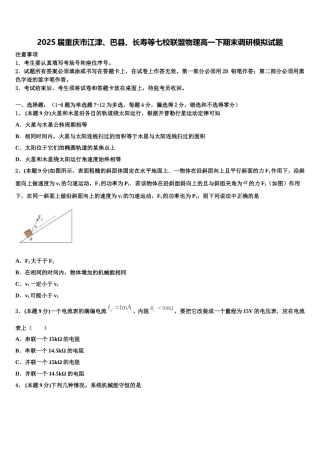2025届重庆市江津、巴县、长寿等七校联盟物理高一下期末调研模拟试题含解析