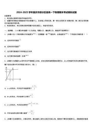 2024-2025学年重庆市部分区县高一下物理期末考试模拟试题含解析
