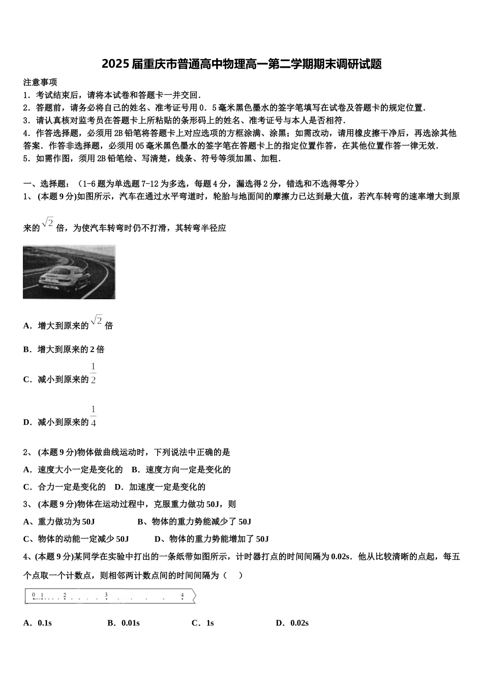 2025届重庆市普通高中物理高一第二学期期末调研试题含解析_第1页