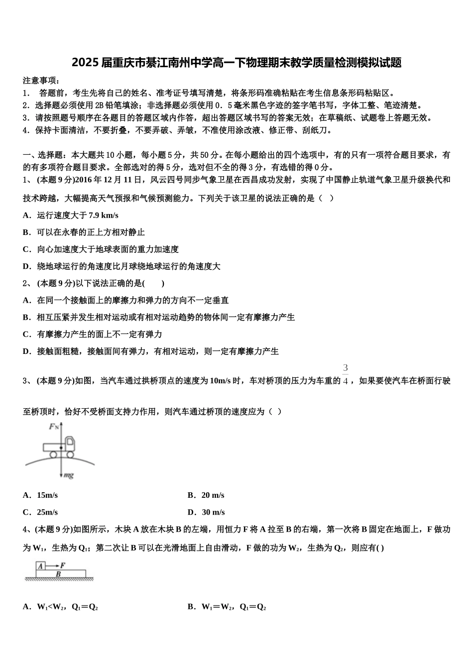 2025届重庆市綦江南州中学高一下物理期末教学质量检测模拟试题含解析_第1页