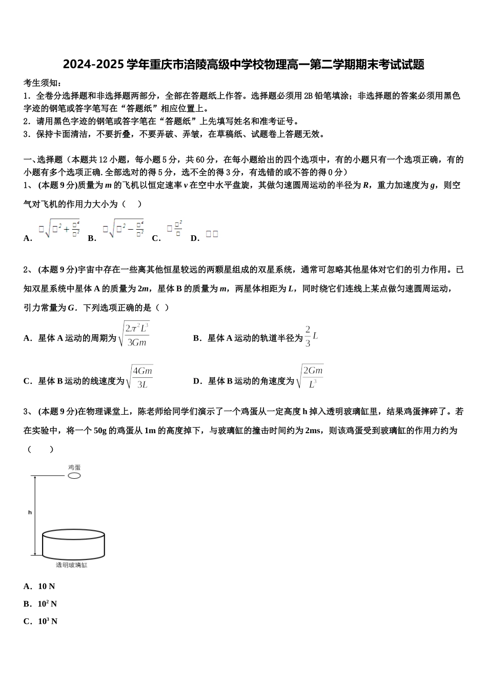 2024-2025学年重庆市涪陵高级中学校物理高一第二学期期末考试试题含解析_第1页