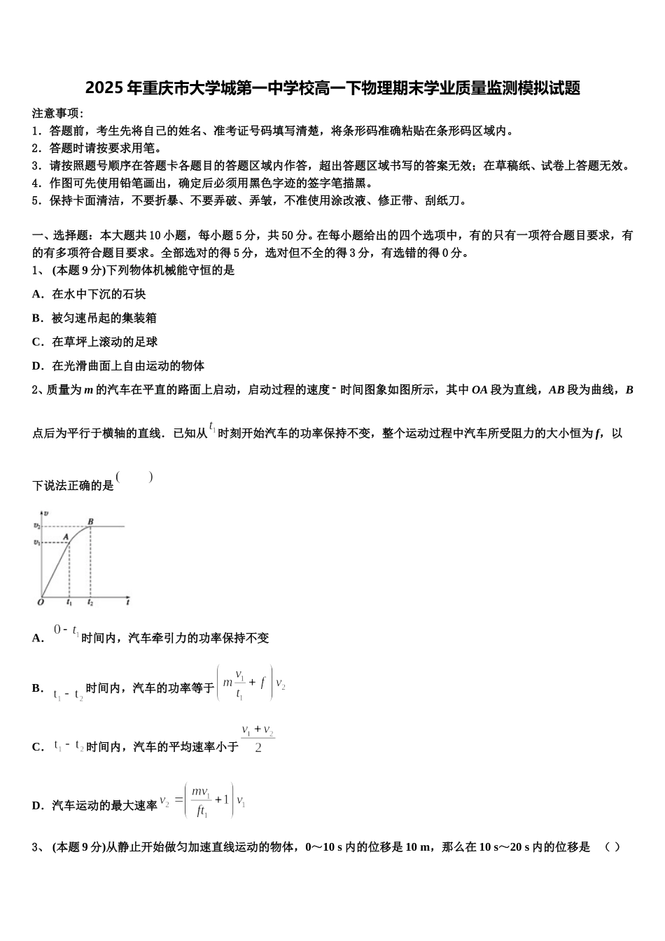 2025年重庆市大学城第一中学校高一下物理期末学业质量监测模拟试题含解析_第1页