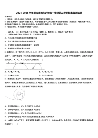 2024-2025学年重庆市渝东六校高一物理第二学期期末监测试题含解析