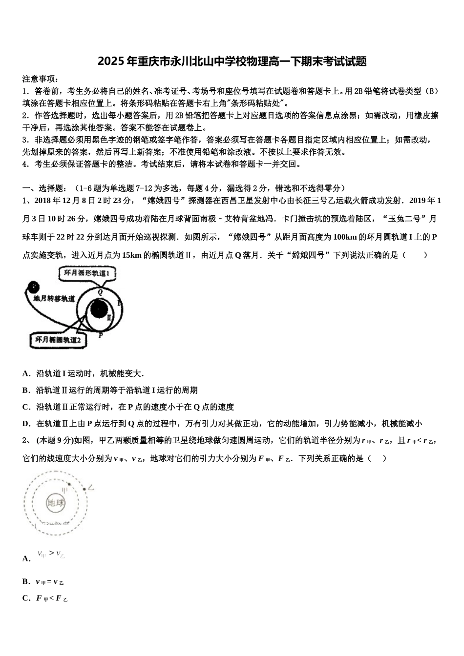 2025年重庆市永川北山中学校物理高一下期末考试试题含解析_第1页