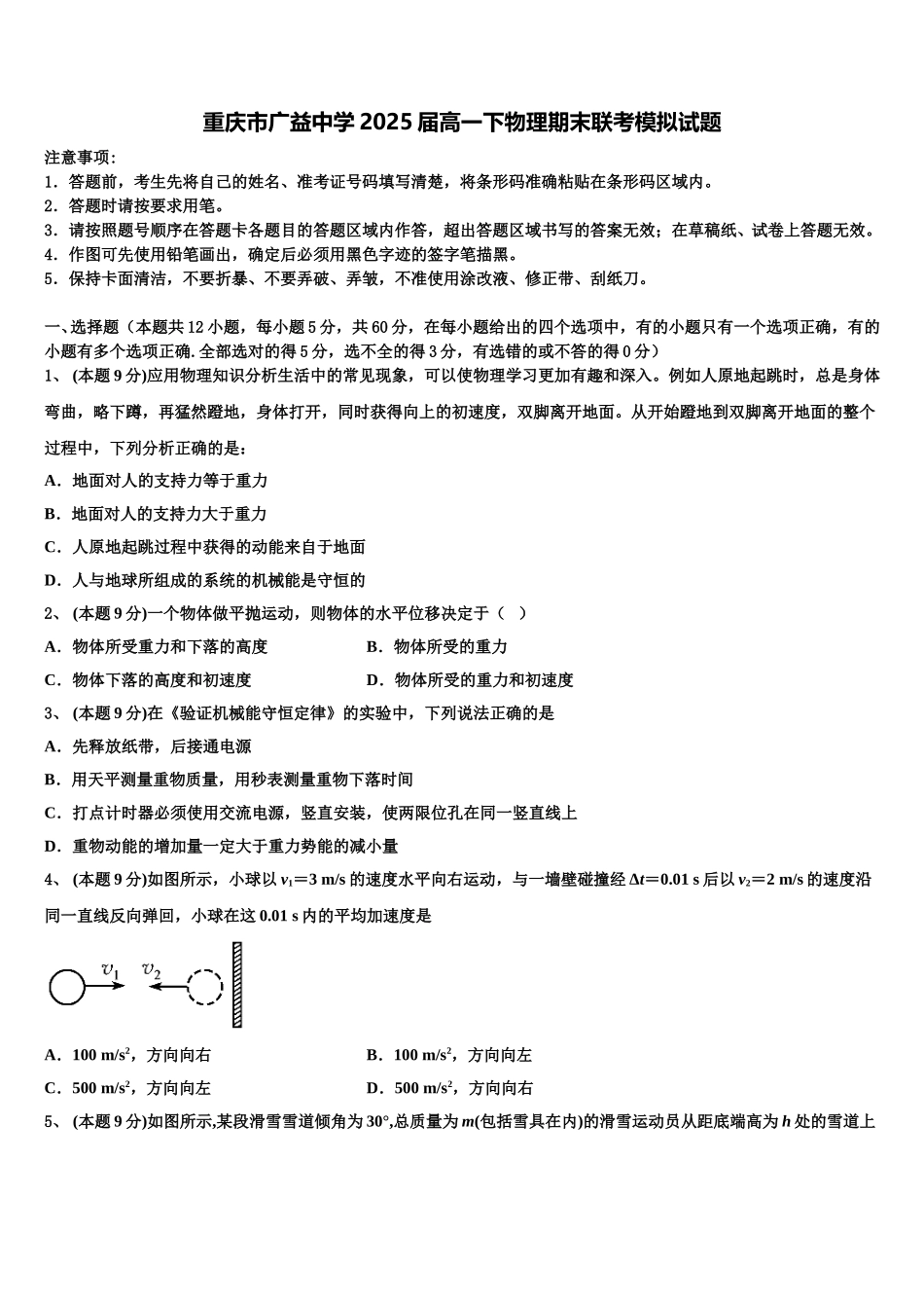 重庆市广益中学2025届高一下物理期末联考模拟试题含解析_第1页