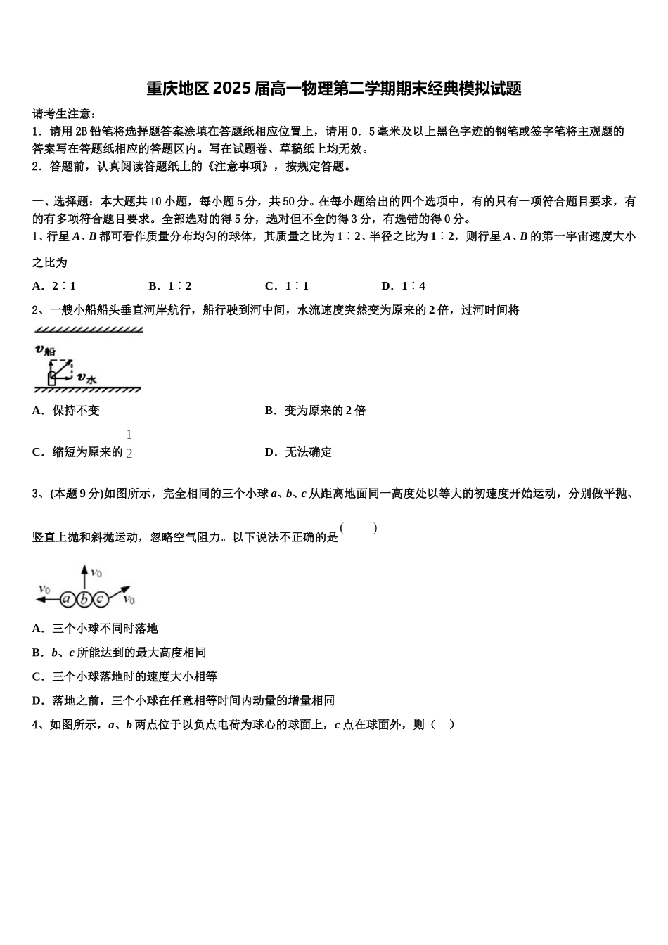 重庆地区2025届高一物理第二学期期末经典模拟试题含解析_第1页
