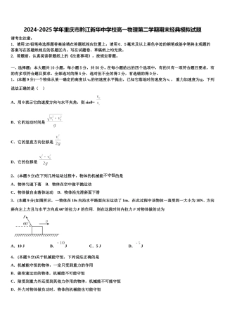 2024-2025学年重庆市黔江新华中学校高一物理第二学期期末经典模拟试题含解析