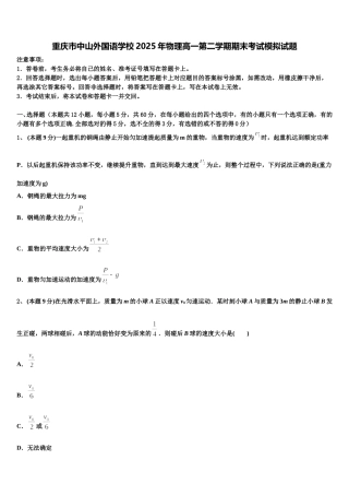 重庆市中山外国语学校2025年物理高一第二学期期末考试模拟试题含解析