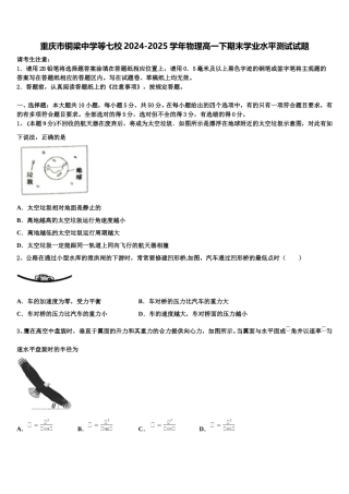 重庆市铜梁中学等七校2024-2025学年物理高一下期末学业水平测试试题含解析