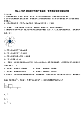 2024-2025学年重庆市南开中学高一下物理期末统考模拟试题含解析