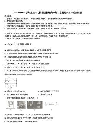 2024-2025学年重庆市七校联盟物理高一第二学期期末复习检测试题含解析