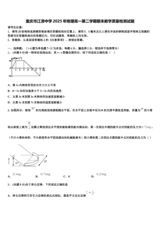 重庆市江津中学2025年物理高一第二学期期末教学质量检测试题含解析