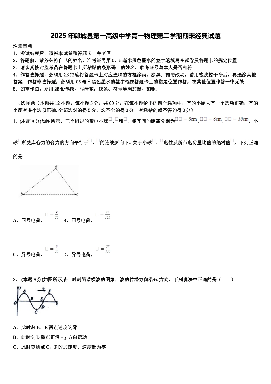 2025年郸城县第一高级中学高一物理第二学期期末经典试题含解析_第1页