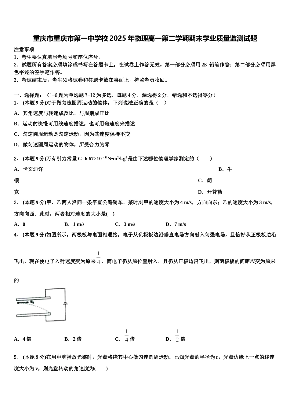 重庆市重庆市第一中学校2025年物理高一第二学期期末学业质量监测试题含解析_第1页