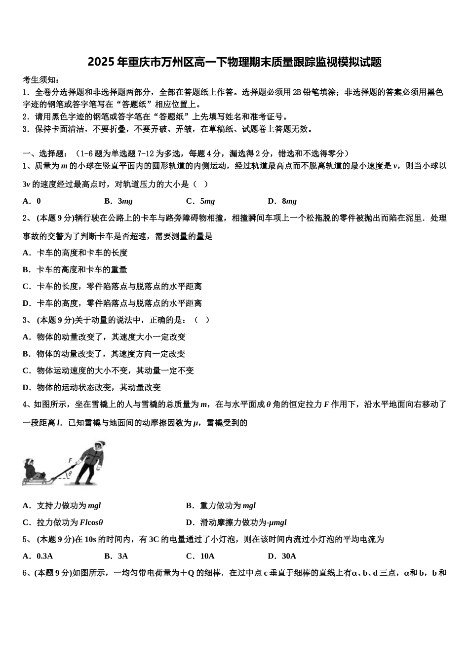 2025年重庆市万州区高一下物理期末质量跟踪监视模拟试题含解析_第1页