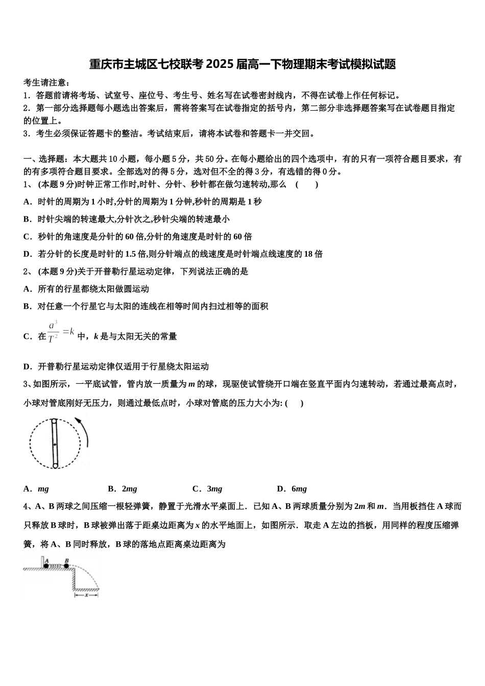 重庆市主城区七校联考2025届高一下物理期末考试模拟试题含解析_第1页