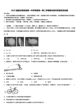 2025届重庆铜梁县第一中学物理高一第二学期期末教学质量检测试题含解析