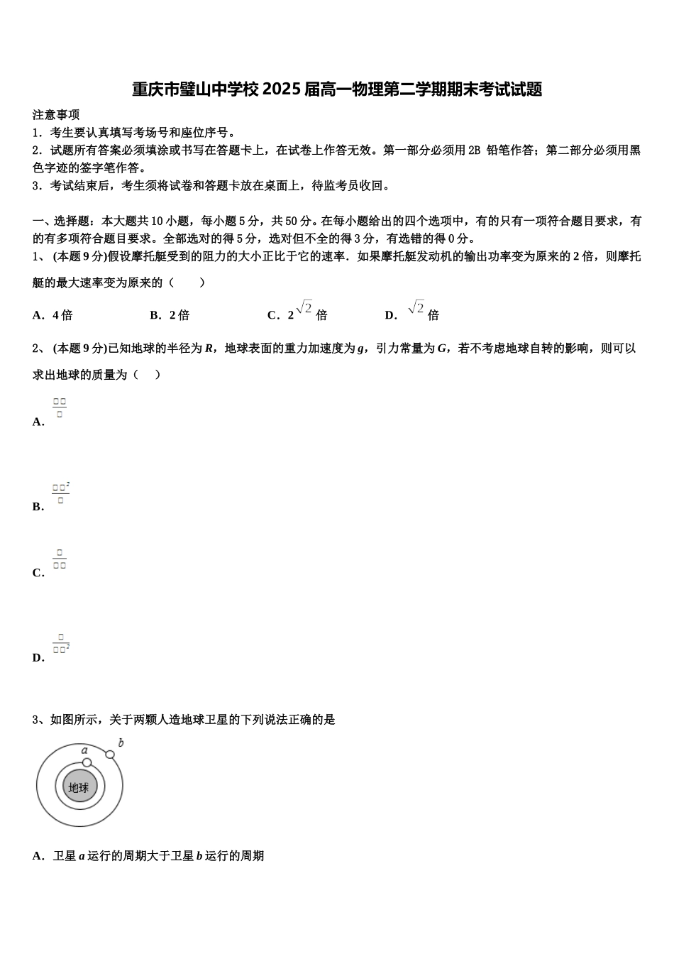 重庆市璧山中学校2025届高一物理第二学期期末考试试题含解析_第1页