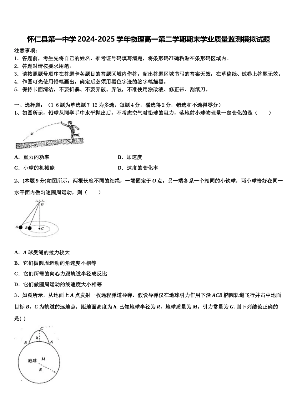 怀仁县第一中学2024-2025学年物理高一第二学期期末学业质量监测模拟试题含解析_第1页