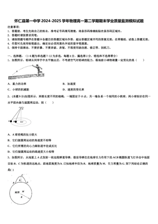 怀仁县第一中学2024-2025学年物理高一第二学期期末学业质量监测模拟试题含解析