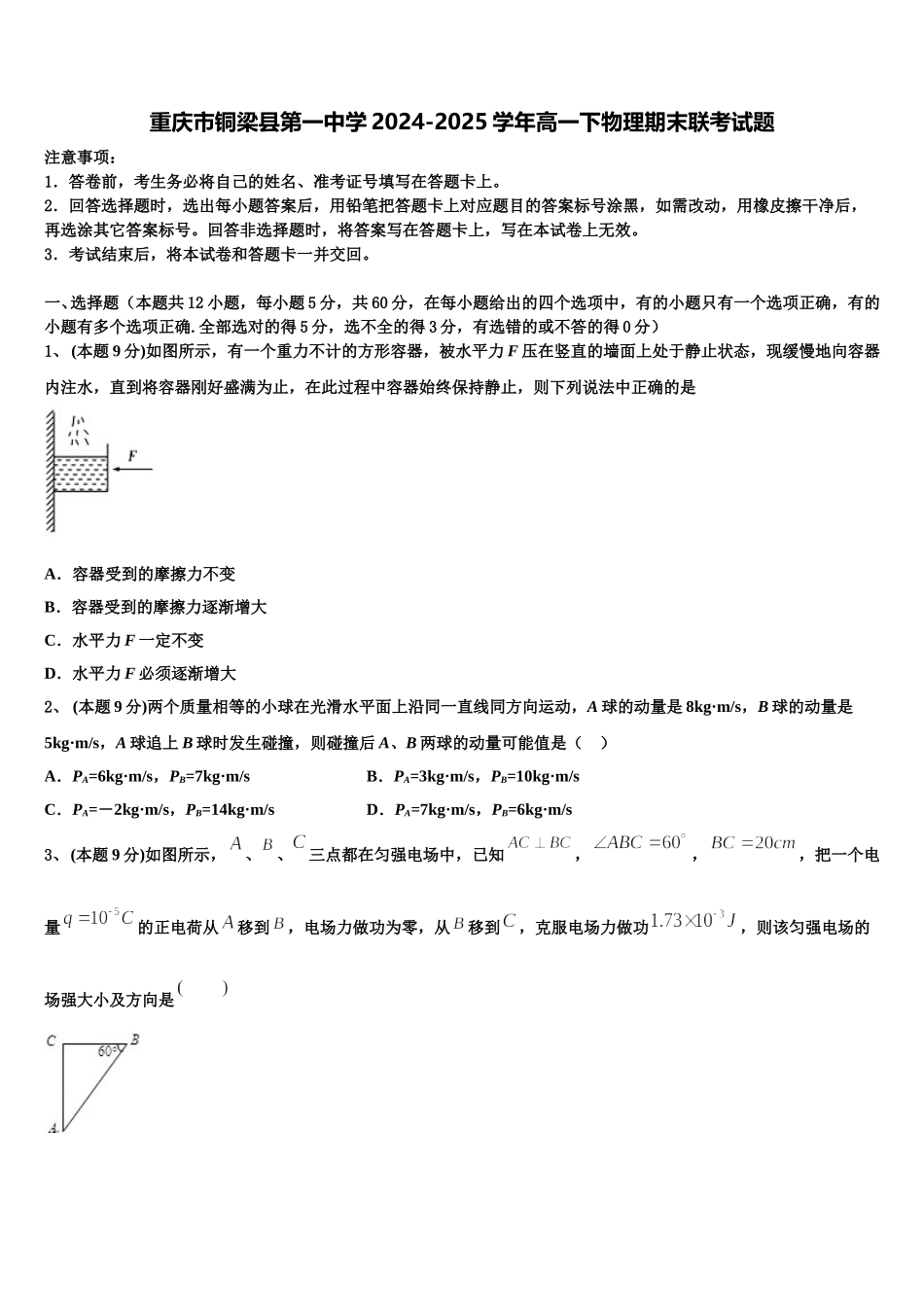 重庆市铜梁县第一中学2024-2025学年高一下物理期末联考试题含解析_第1页