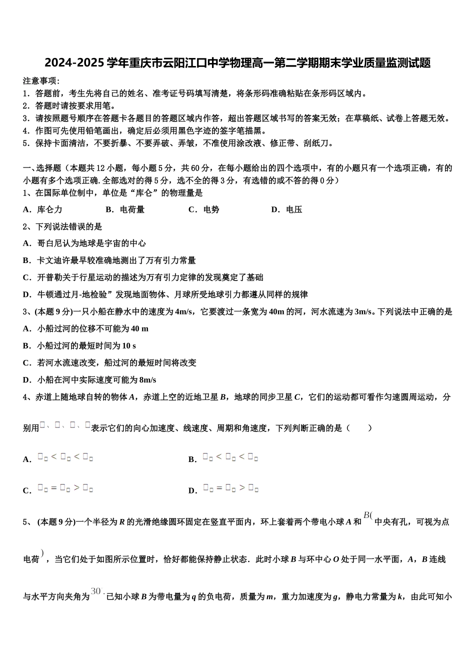 2024-2025学年重庆市云阳江口中学物理高一第二学期期末学业质量监测试题含解析_第1页