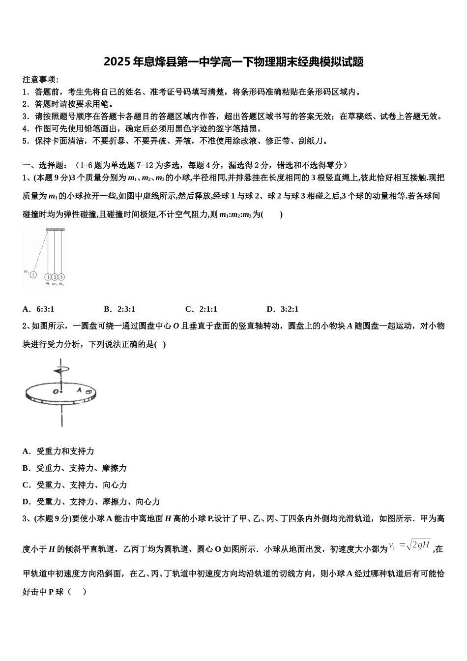 2025年息烽县第一中学高一下物理期末经典模拟试题含解析_第1页