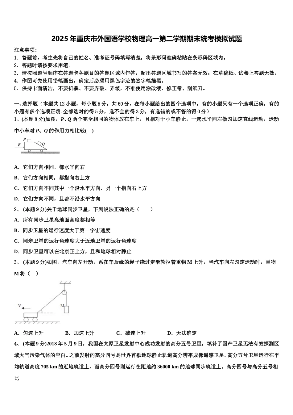 2025年重庆市外国语学校物理高一第二学期期末统考模拟试题含解析_第1页