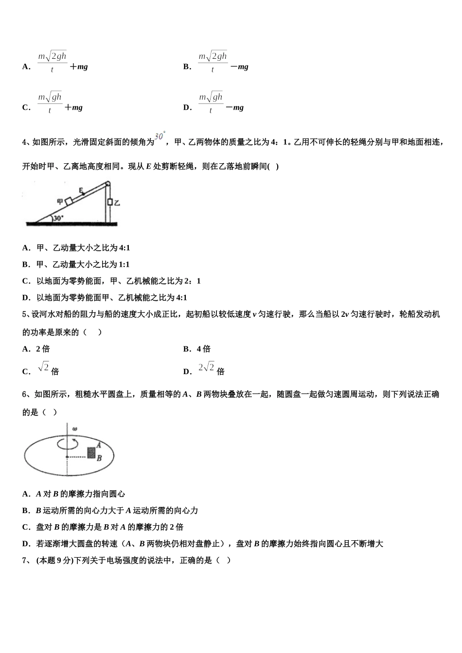 2025届重庆市南开中学高一物理第二学期期末统考试题含解析_第2页