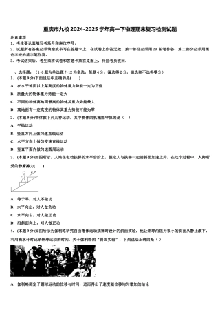 重庆市九校2024-2025学年高一下物理期末复习检测试题含解析
