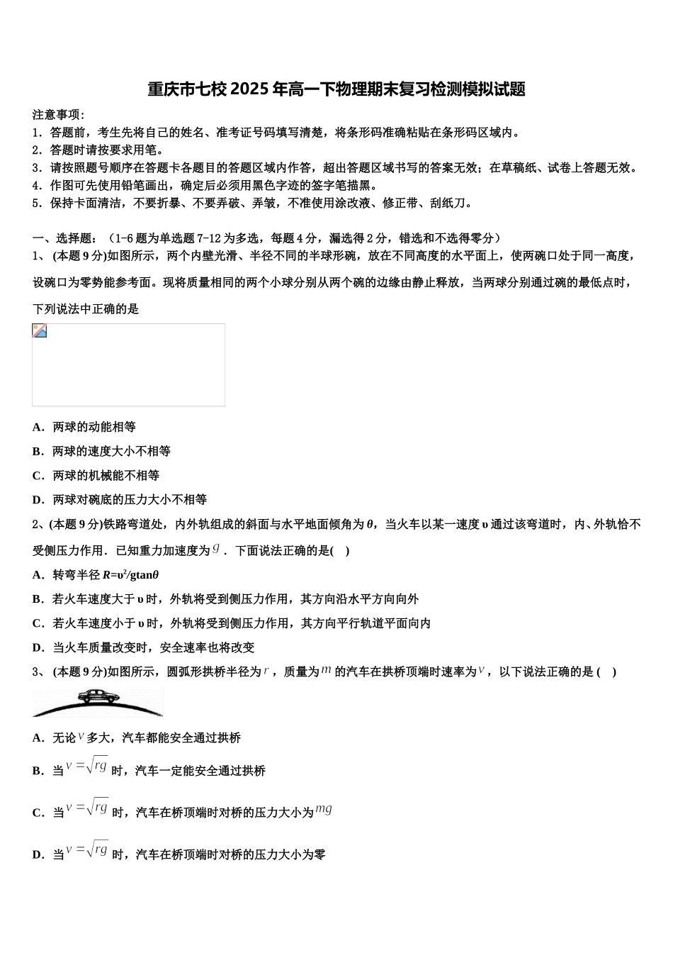 重庆市七校2025年高一下物理期末复习检测模拟试题含解析_第1页
