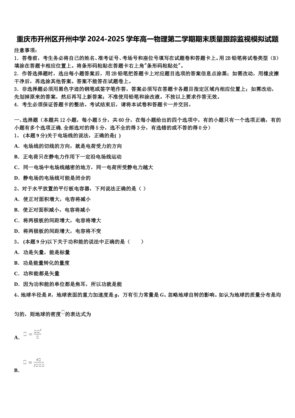重庆市开州区开州中学2024-2025学年高一物理第二学期期末质量跟踪监视模拟试题含解析_第1页