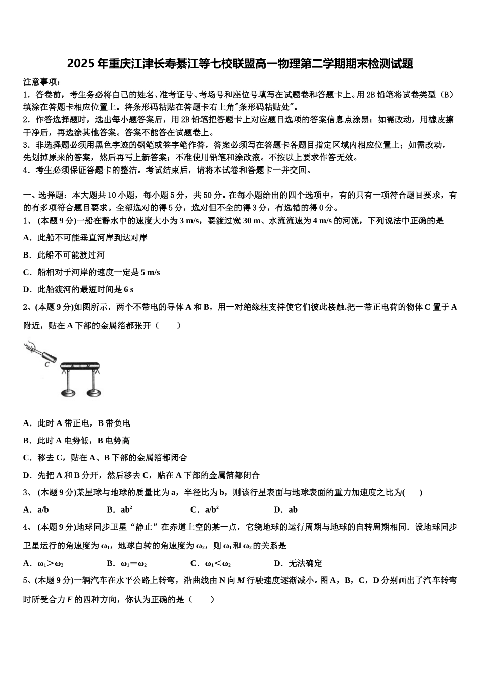 2025年重庆江津长寿綦江等七校联盟高一物理第二学期期末检测试题含解析_第1页
