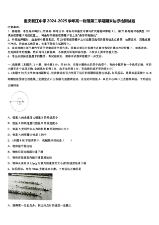 重庆綦江中学2024-2025学年高一物理第二学期期末达标检测试题含解析