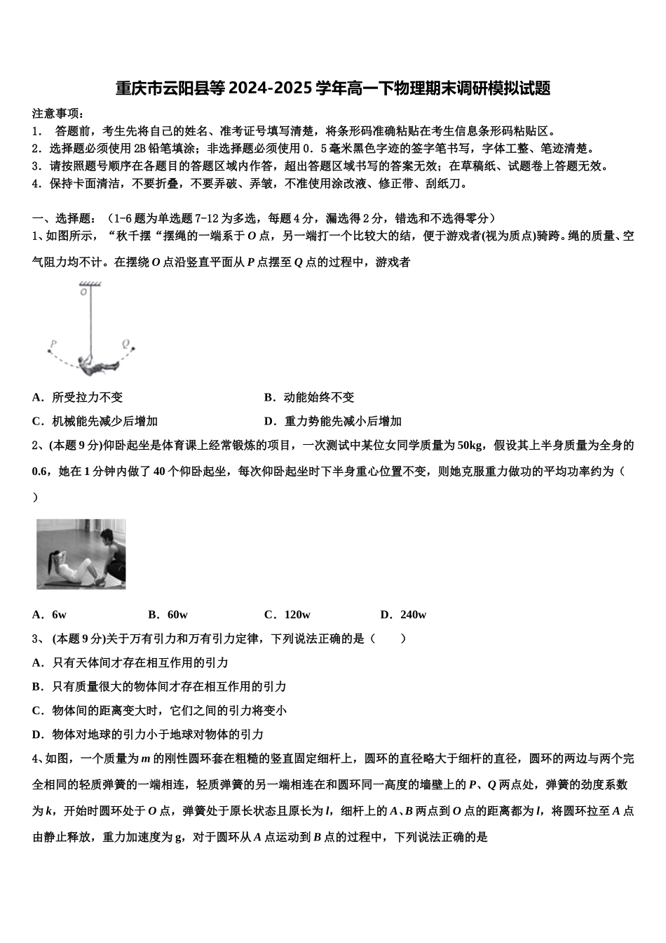 重庆市云阳县等2024-2025学年高一下物理期末调研模拟试题含解析_第1页