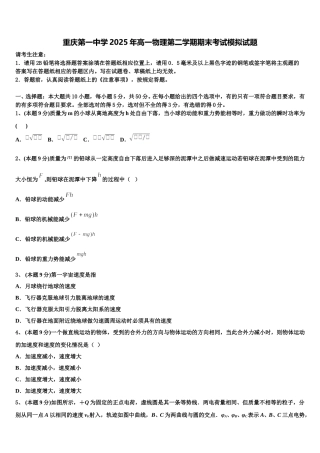 重庆第一中学2025年高一物理第二学期期末考试模拟试题含解析