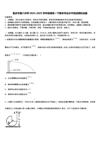 重庆市第八中学2024-2025学年物理高一下期末学业水平测试模拟试题含解析