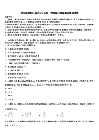 重庆市部分区县2025年高一物理第二学期期末监测试题含解析