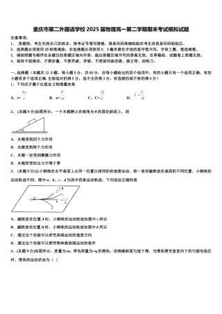 重庆市第二外国语学校2025届物理高一第二学期期末考试模拟试题含解析